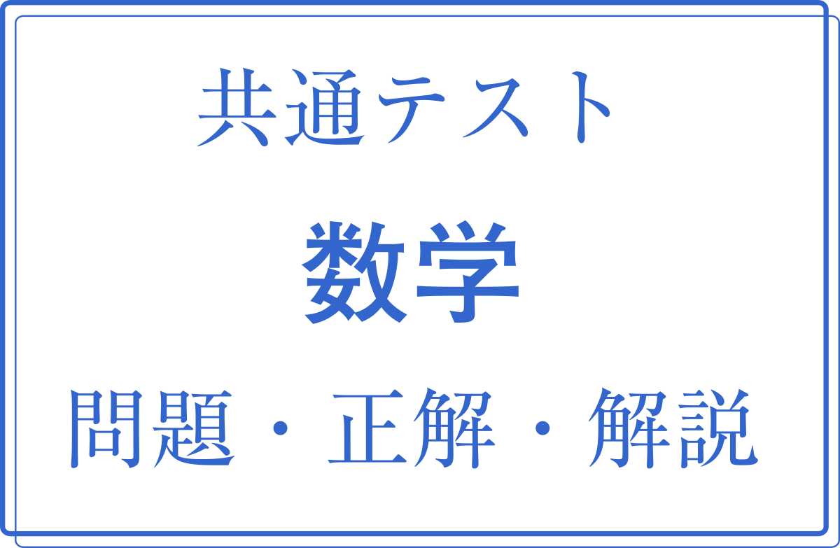 スマホで読む わかりやすい 共通テスト数学ia21第2日程 解説 正解 問題 Mm参考書